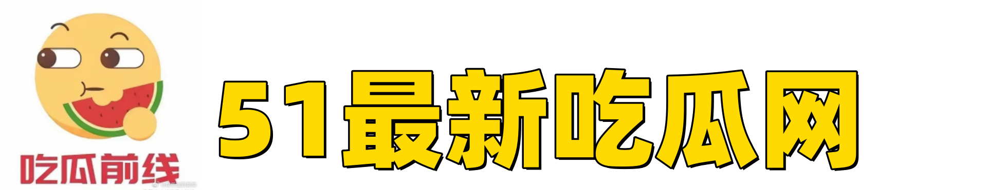 51吃瓜-吃瓜网站-今日大瓜-网曝吃瓜